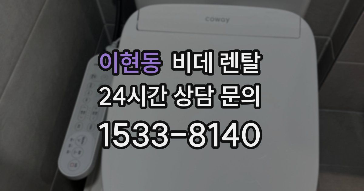 이현동 비데 렌탈