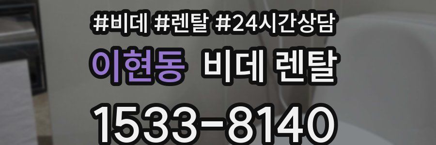 이현동 비데 렌탈
