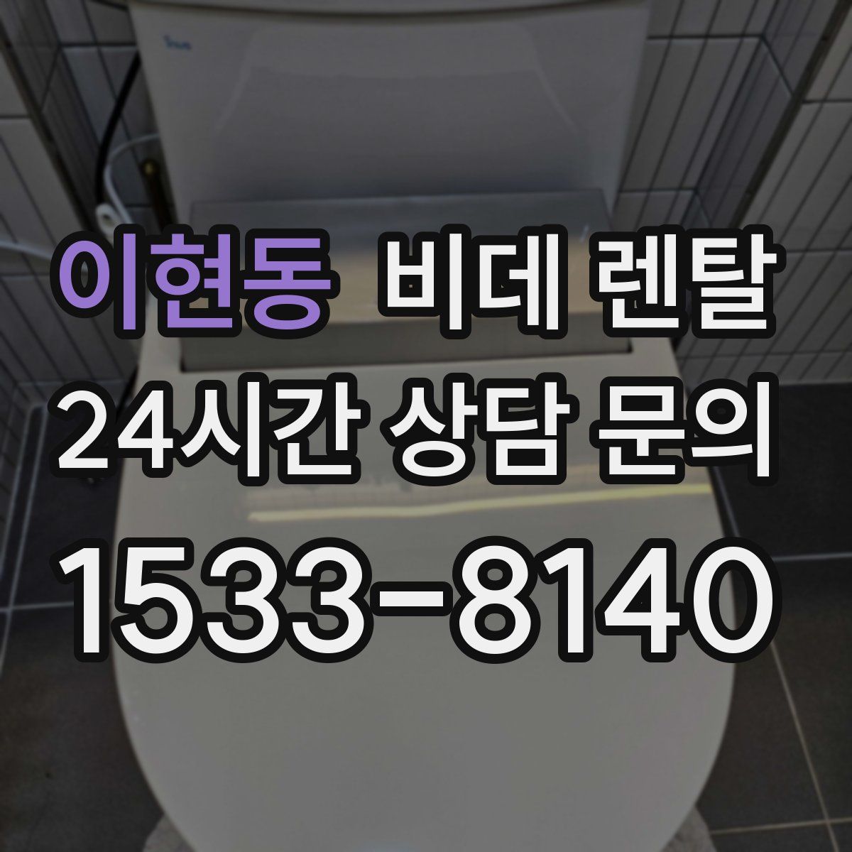 이현동 비데 렌탈
