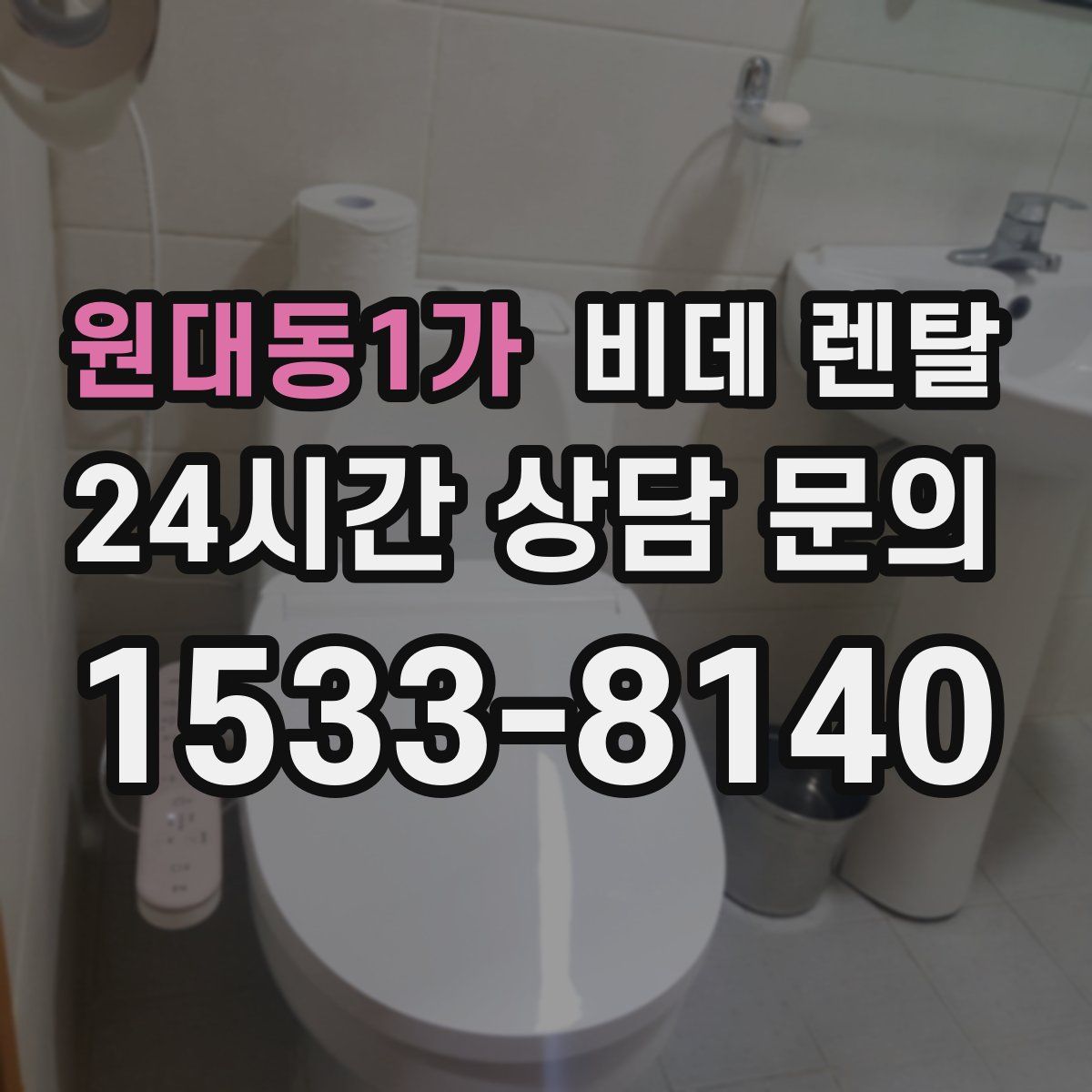 원대동1가 비데 렌탈