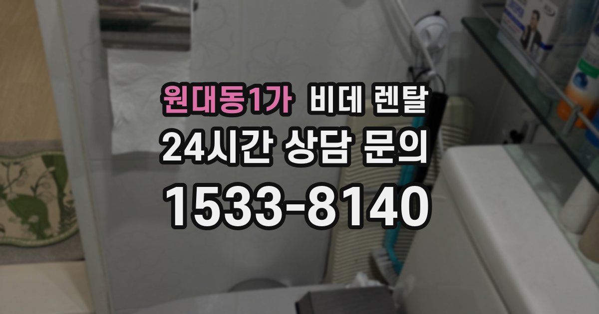 원대동1가 비데 렌탈