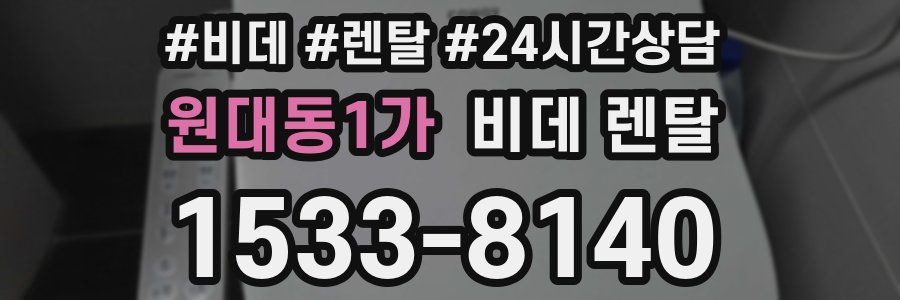 원대동1가 비데 렌탈