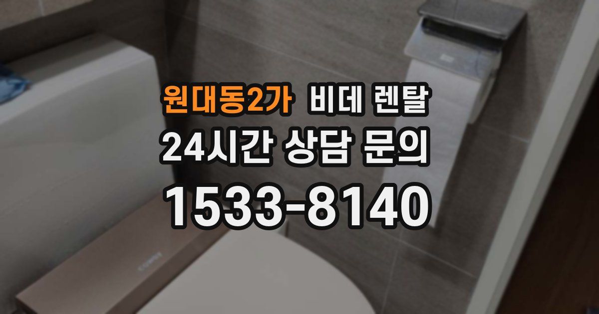 원대동2가 비데 렌탈