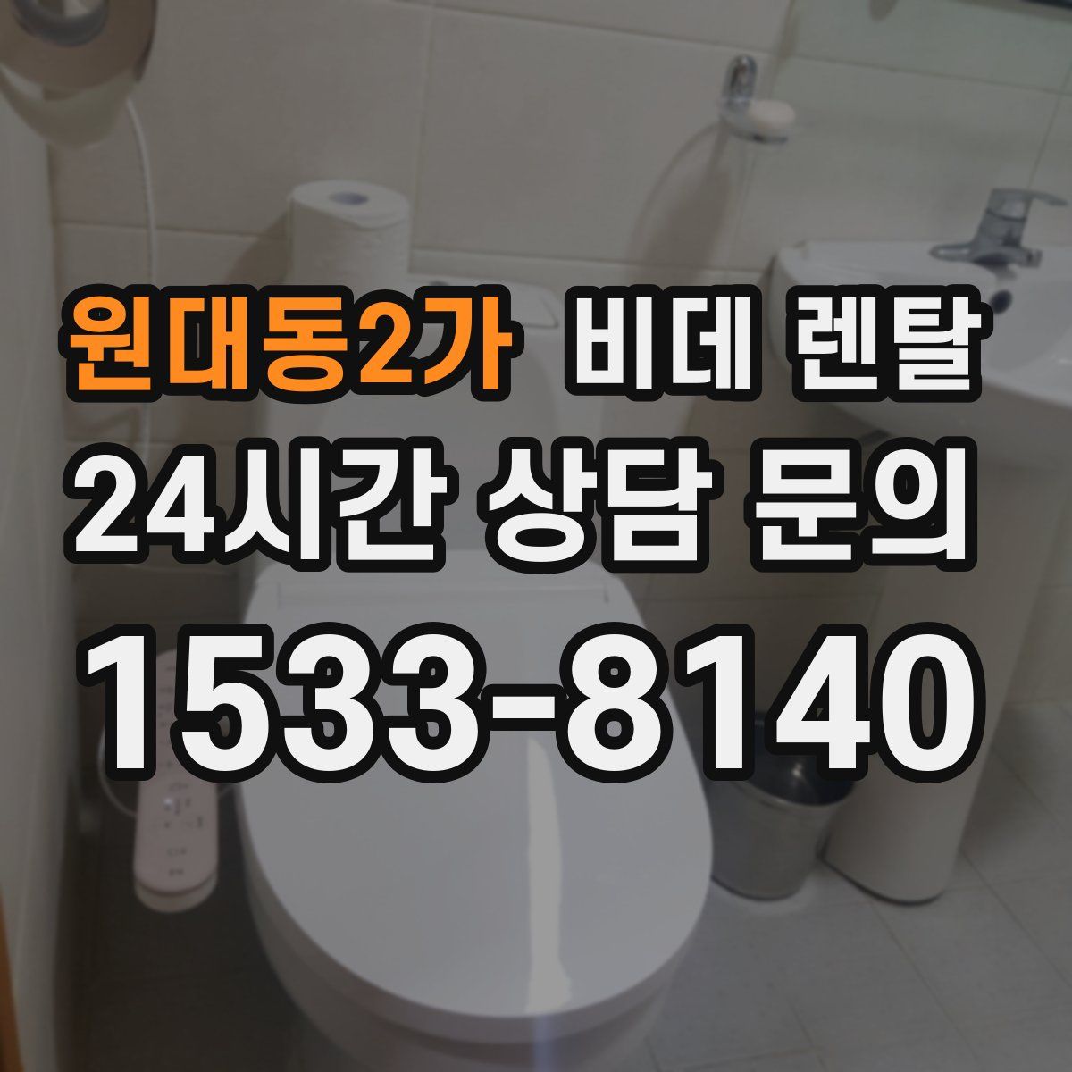 원대동2가 비데 렌탈