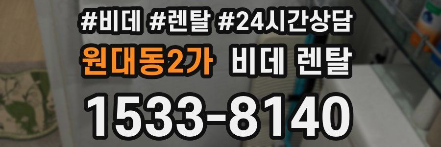 원대동2가 비데 렌탈