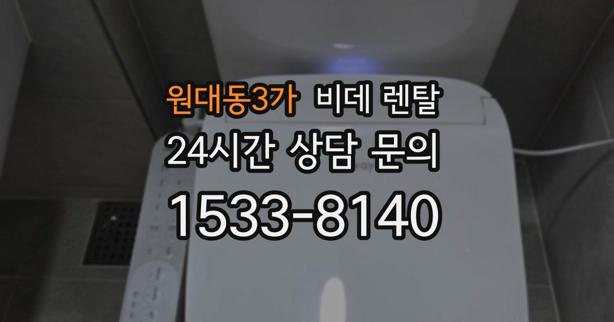 원대동3가 비데 렌탈