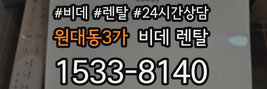 원대동3가 비데 렌탈
