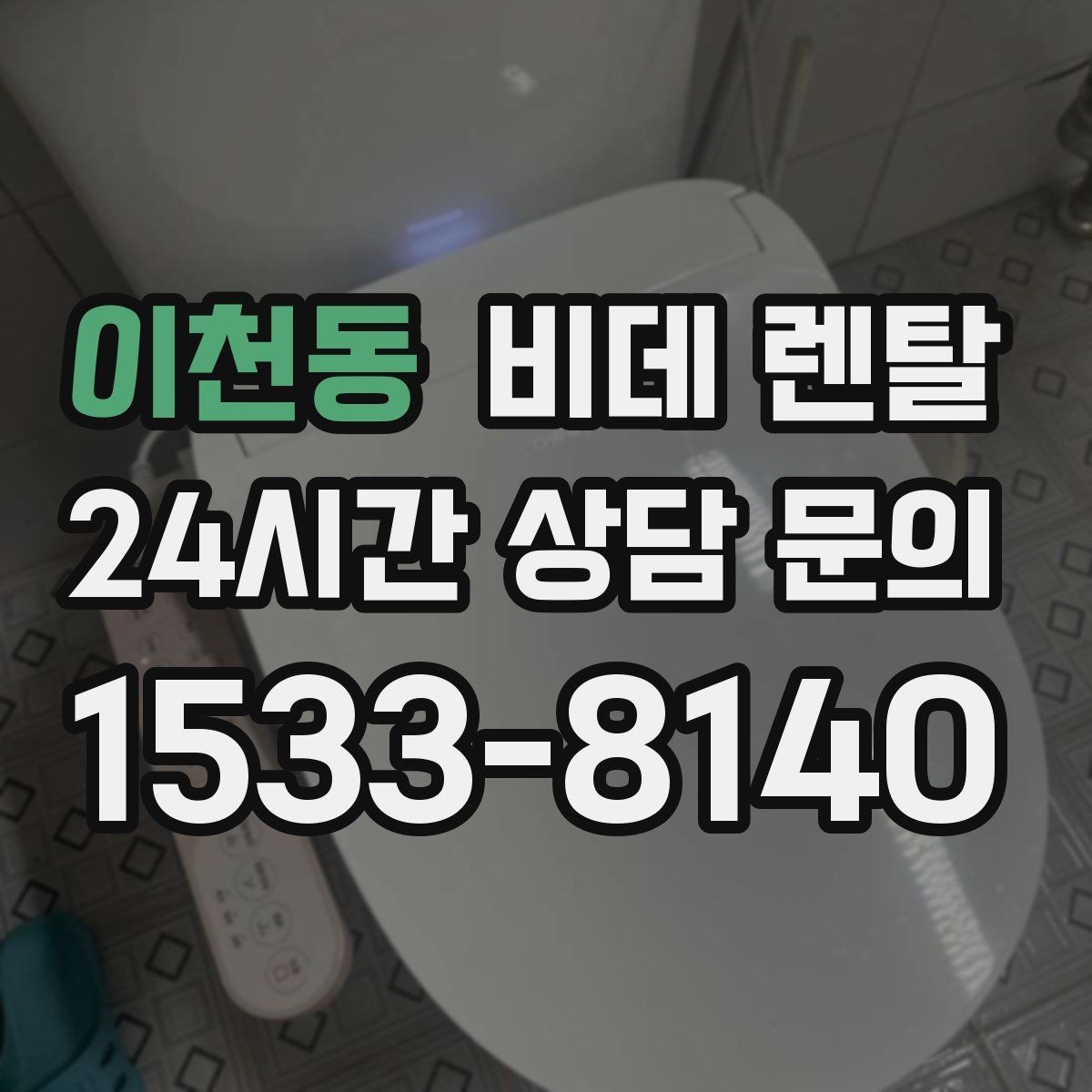 이천동 비데 렌탈 청소가 쉬운 제품을 찾는 기준