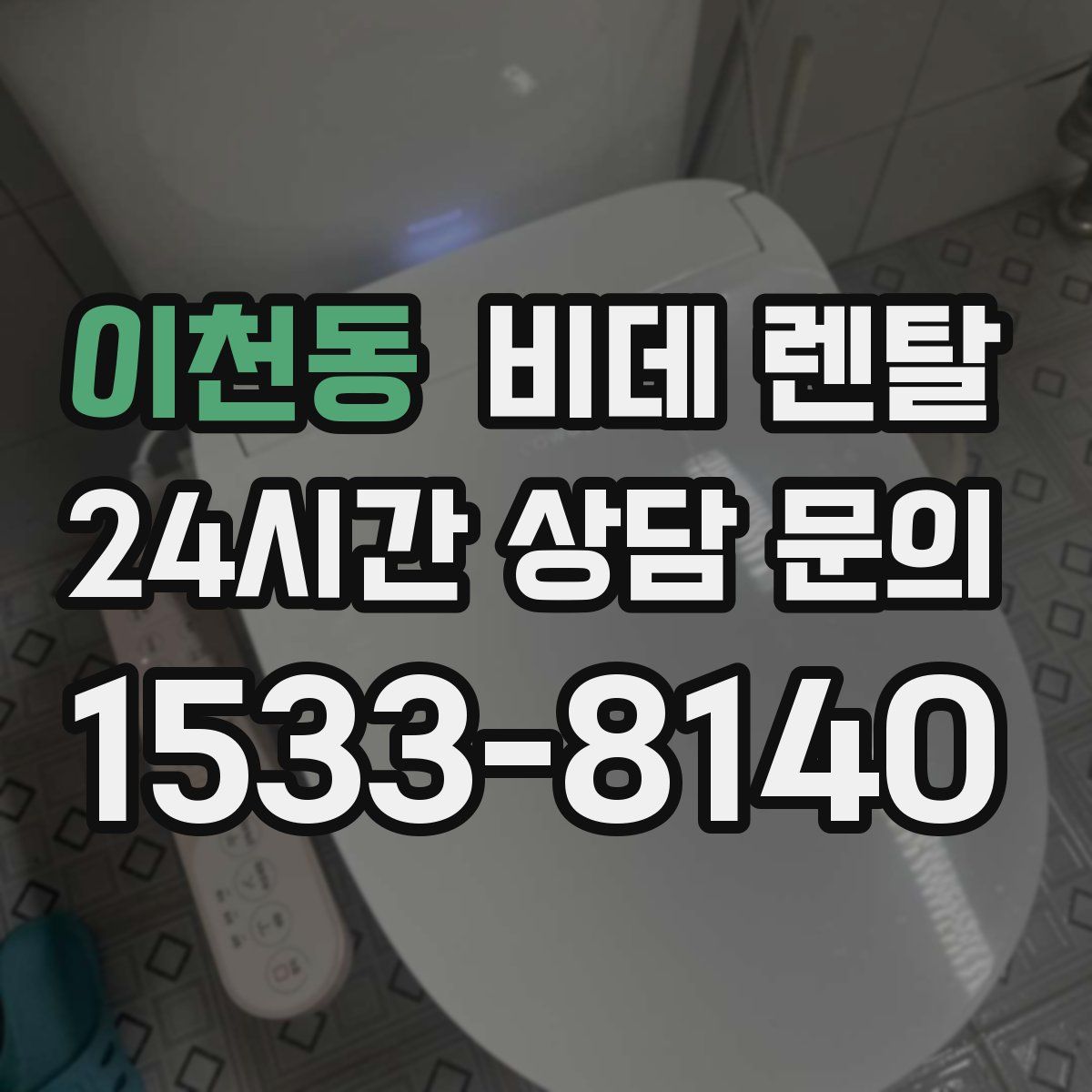 이천동 비데 렌탈