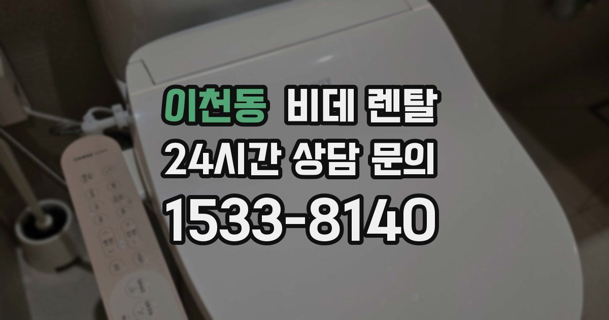 이천동 비데 렌탈