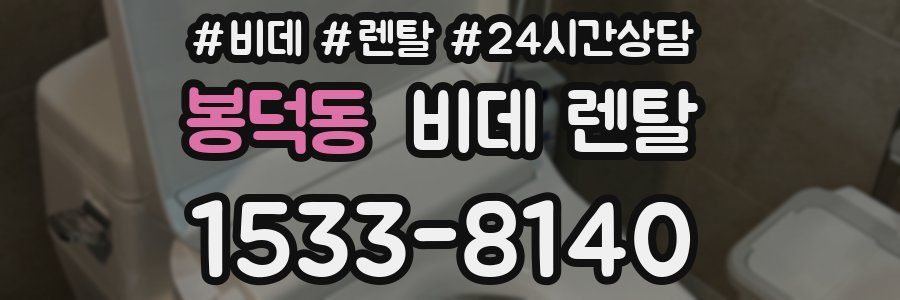 봉덕동 비데 렌탈