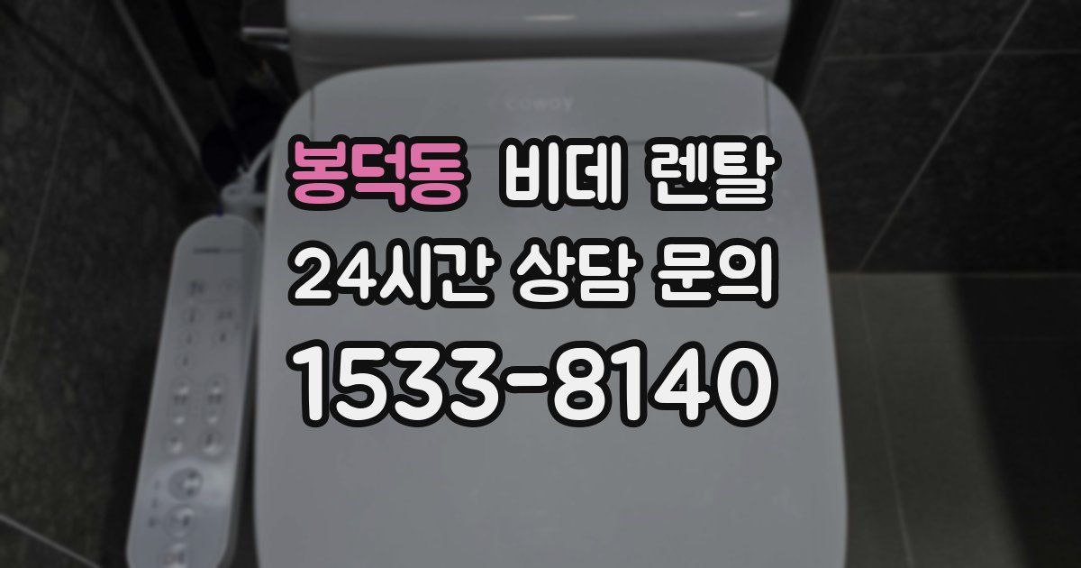 봉덕동 비데 렌탈