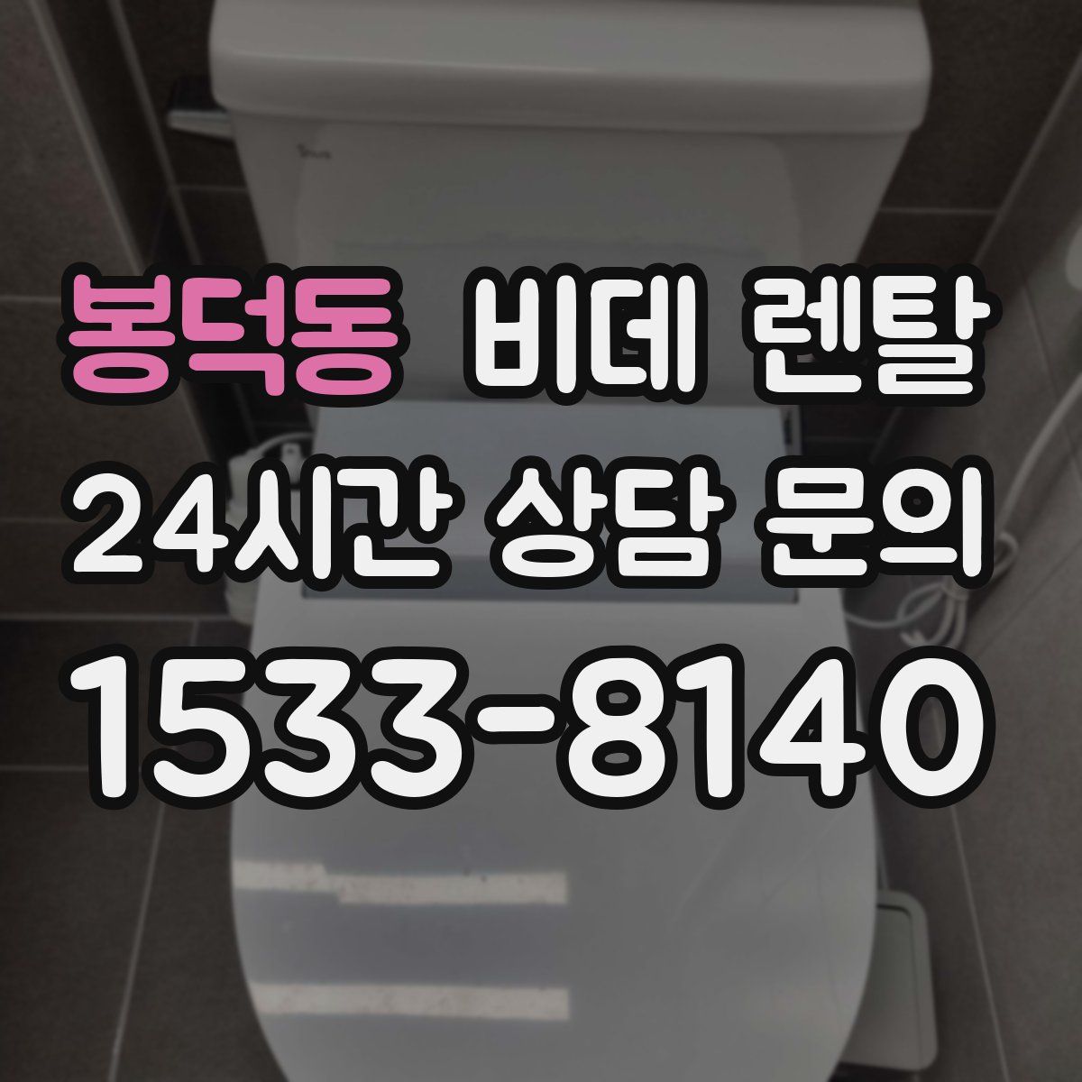 봉덕동 비데 렌탈