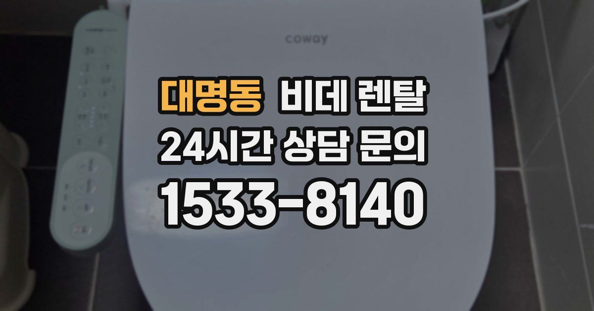 대명동 비데 렌탈