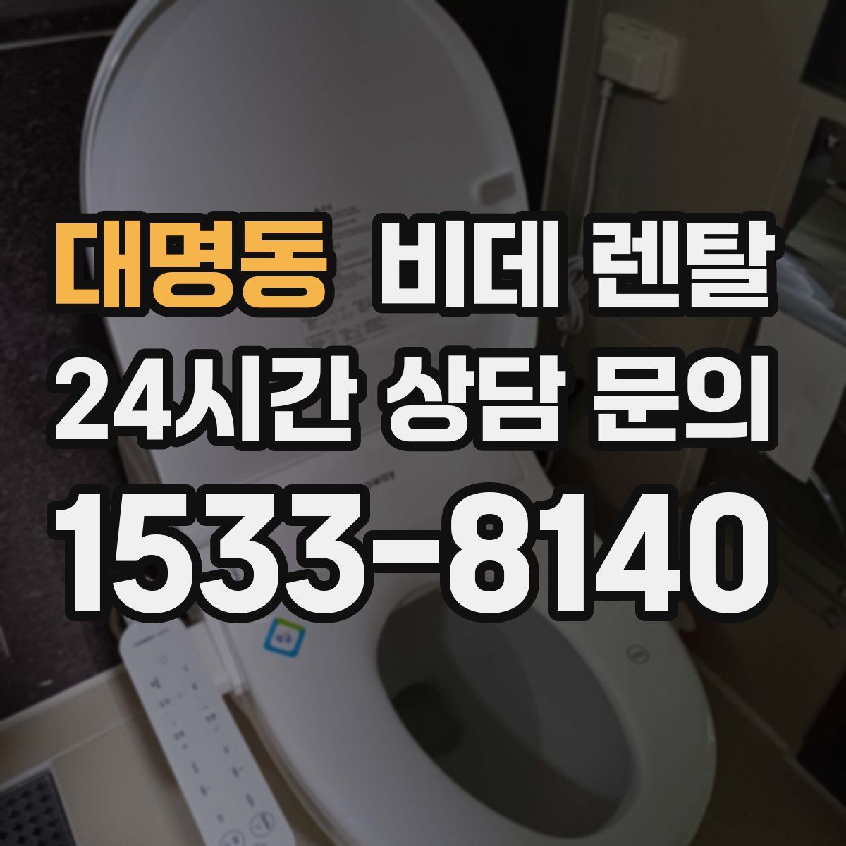 대명동 비데 렌탈