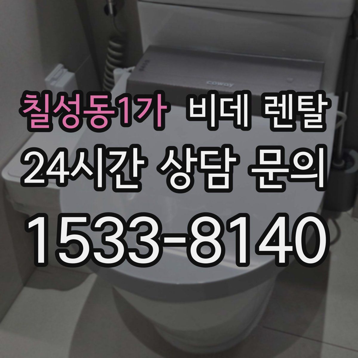 칠성동1가 비데 렌탈