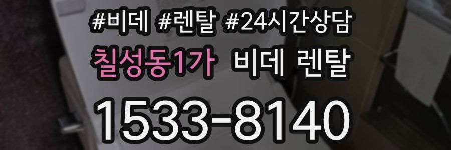 칠성동1가 비데 렌탈