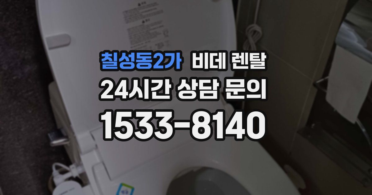 칠성동2가 비데 렌탈