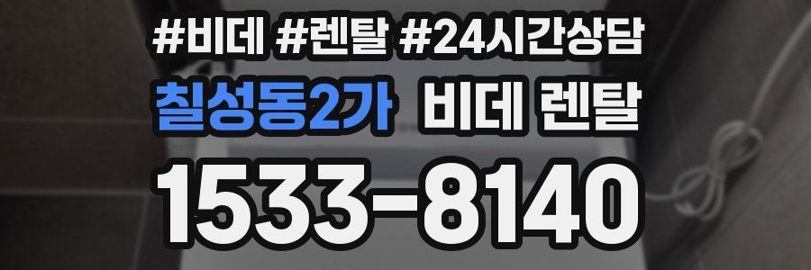 칠성동2가 비데 렌탈