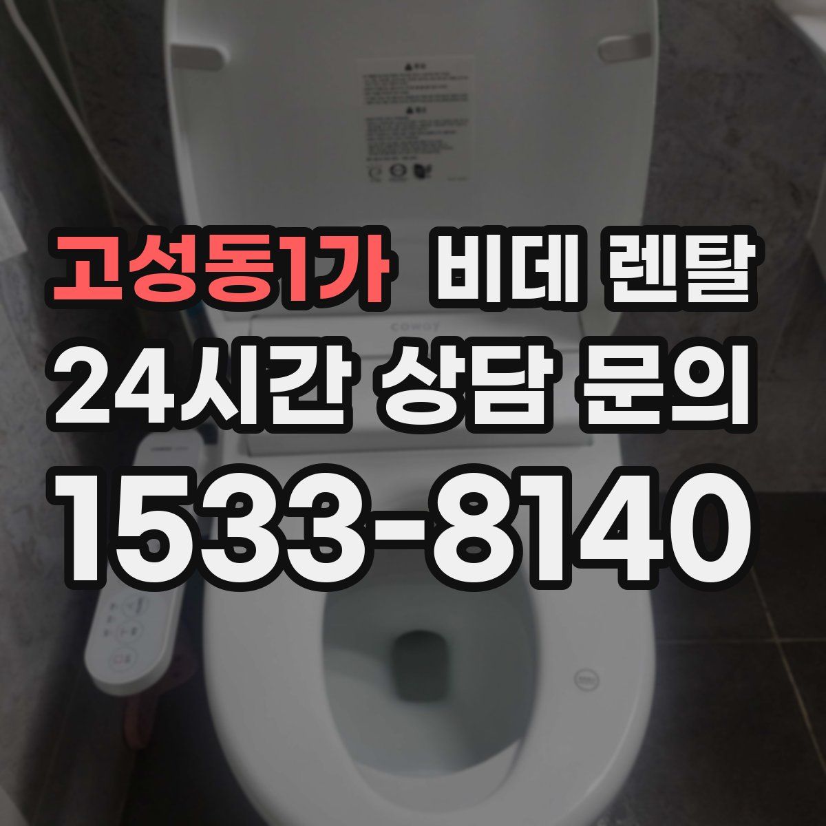 고성동1가 비데 렌탈