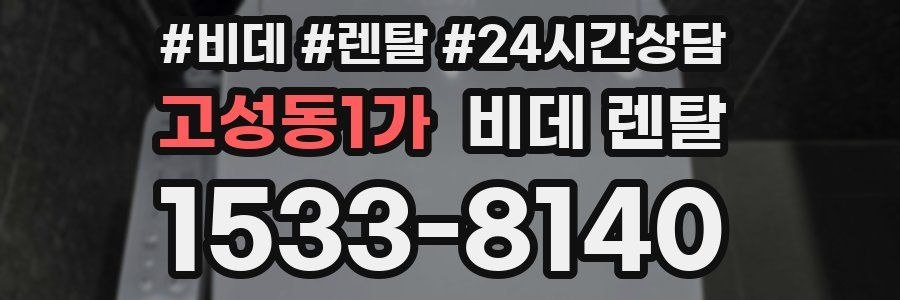 고성동1가 비데 렌탈