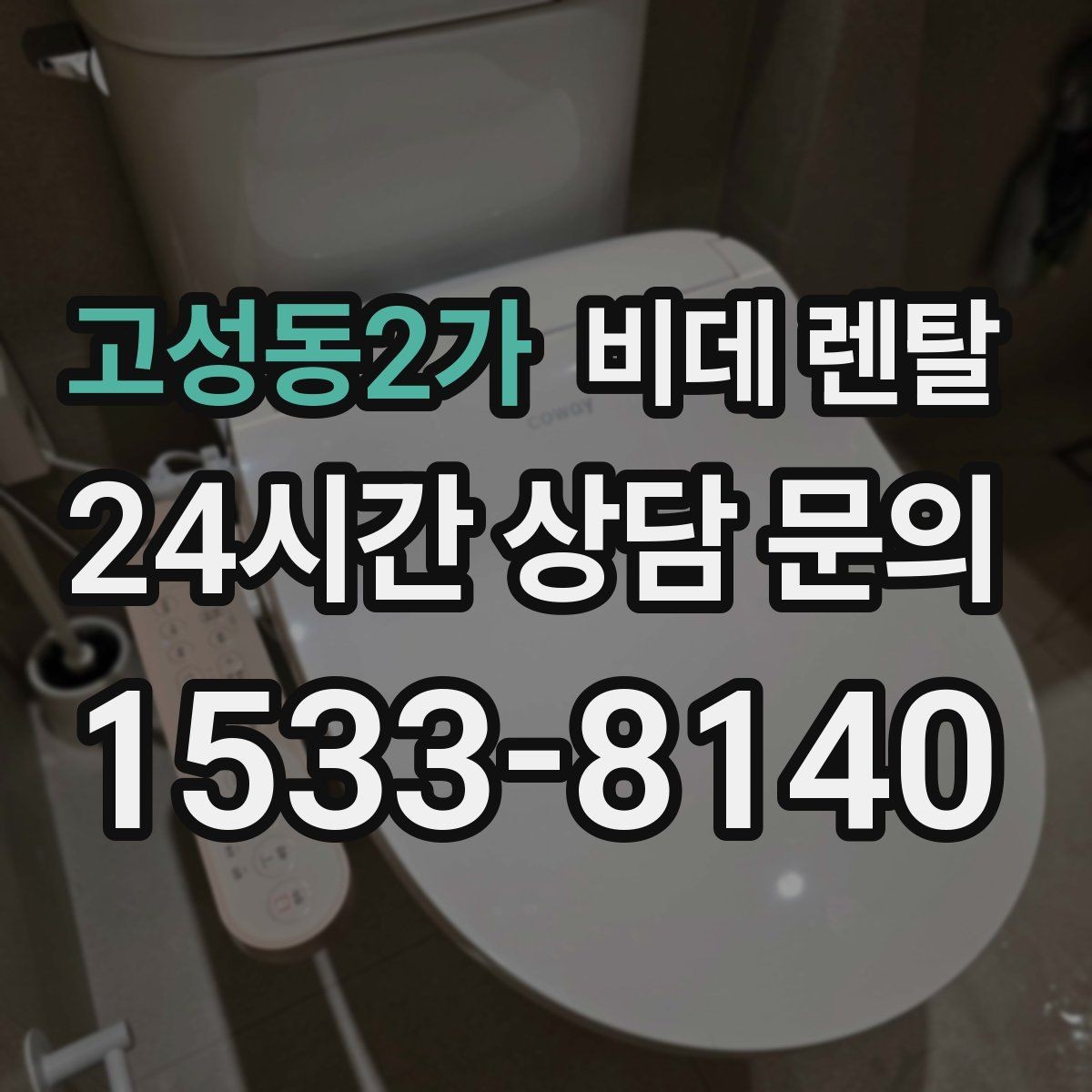 고성동2가 비데 렌탈 가격 외에 살펴볼 실질 조건