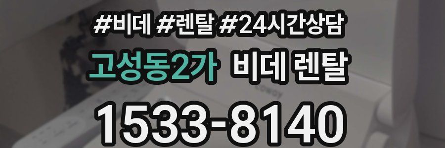 고성동2가 비데 렌탈