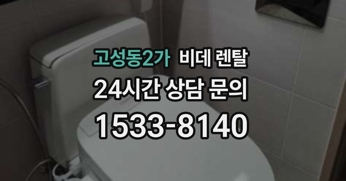 고성동2가 비데 렌탈