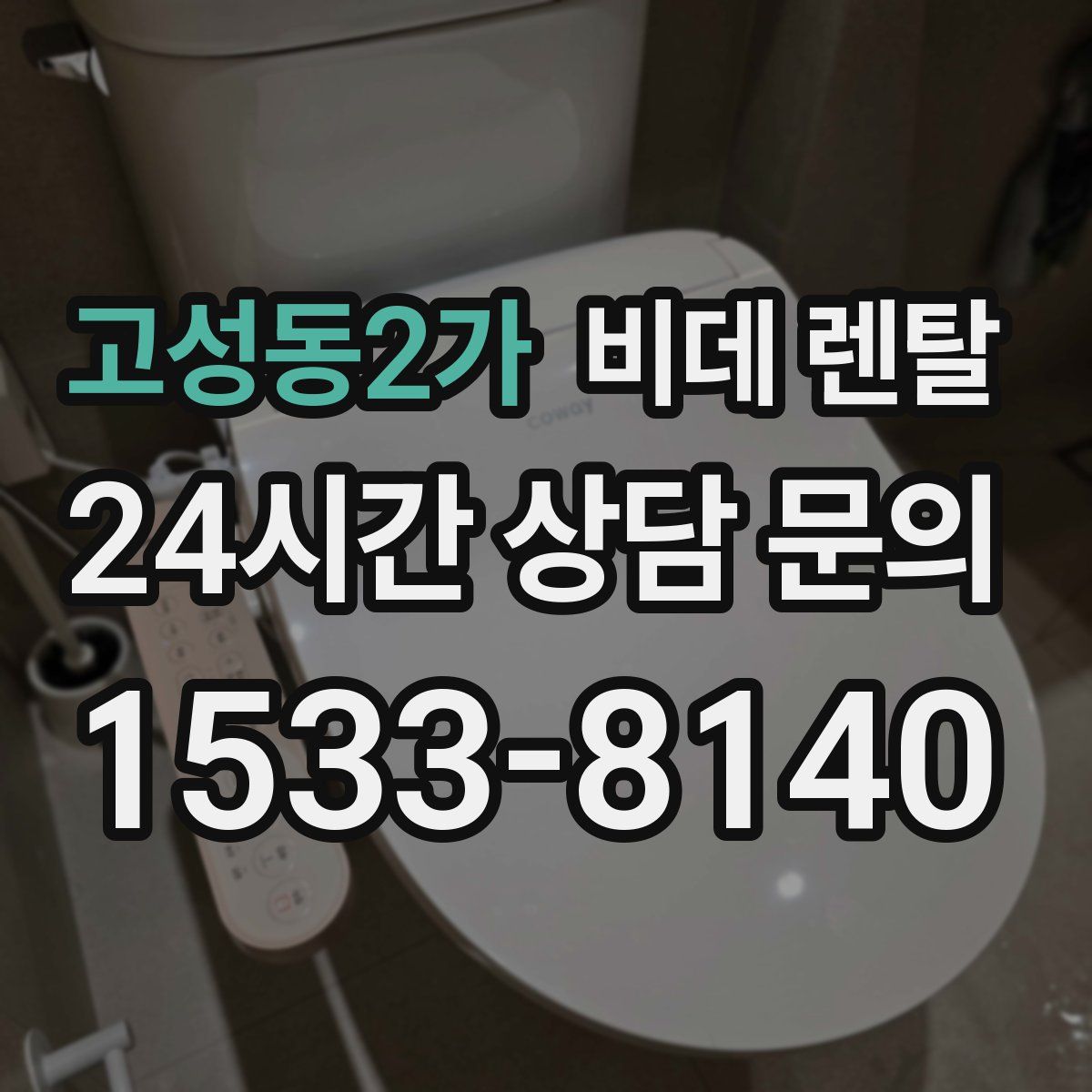 고성동2가 비데 렌탈