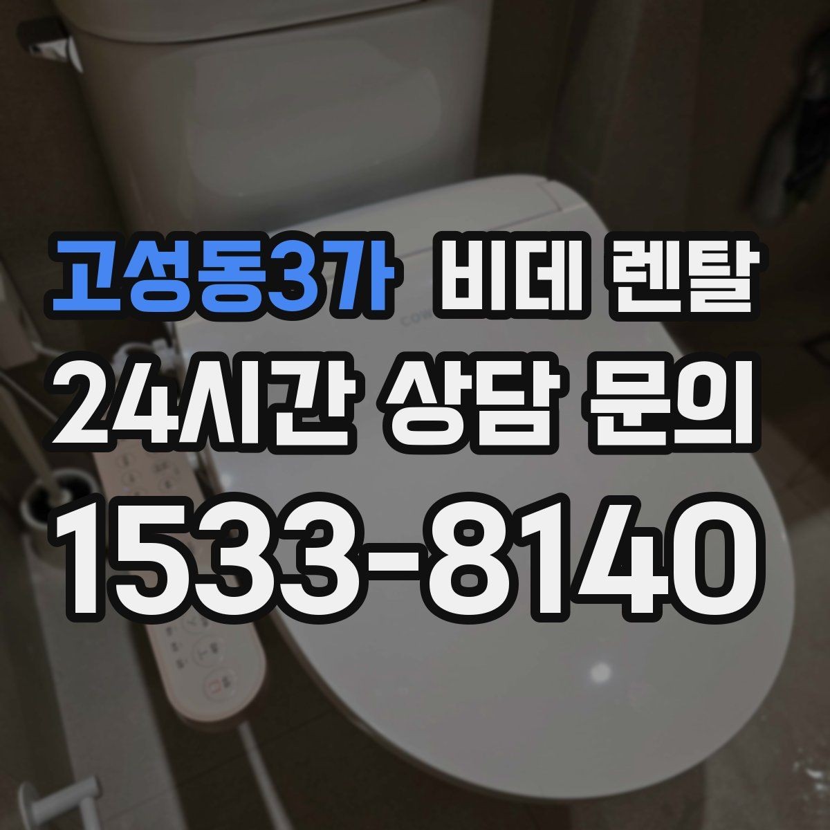 고성동3가 비데 렌탈 청소가 쉬운 모델을 찾는 기준