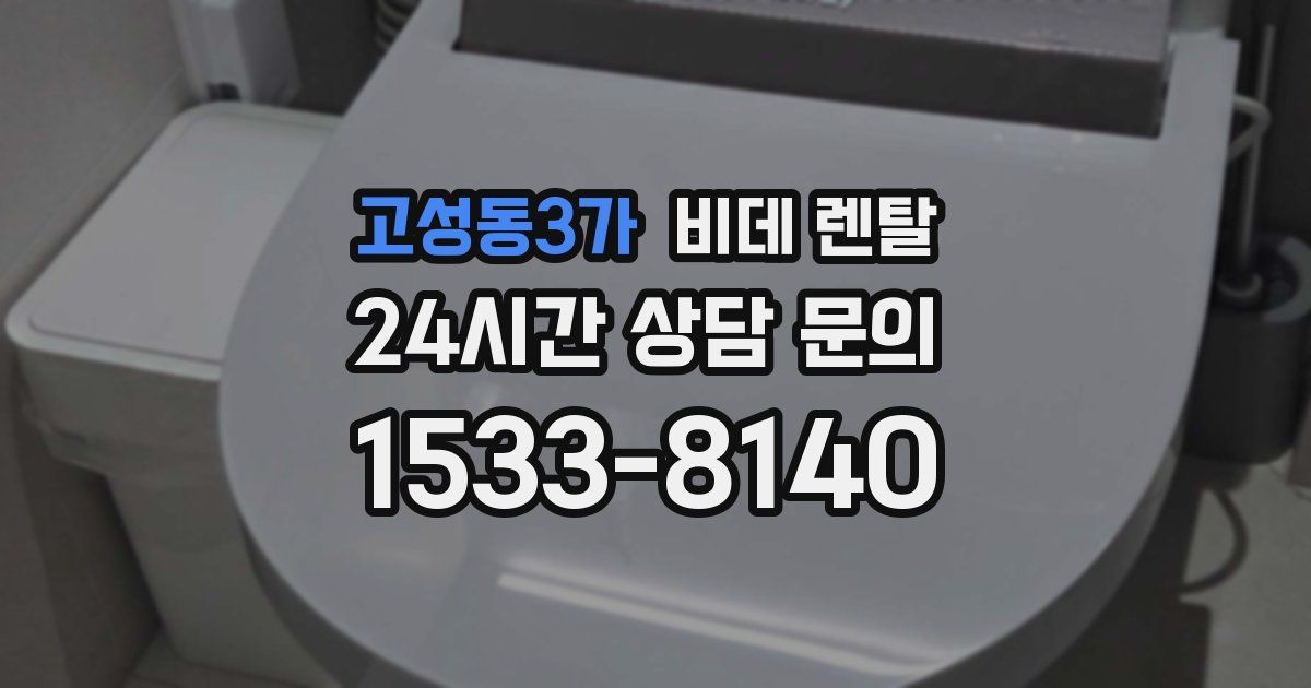 고성동3가 비데 렌탈