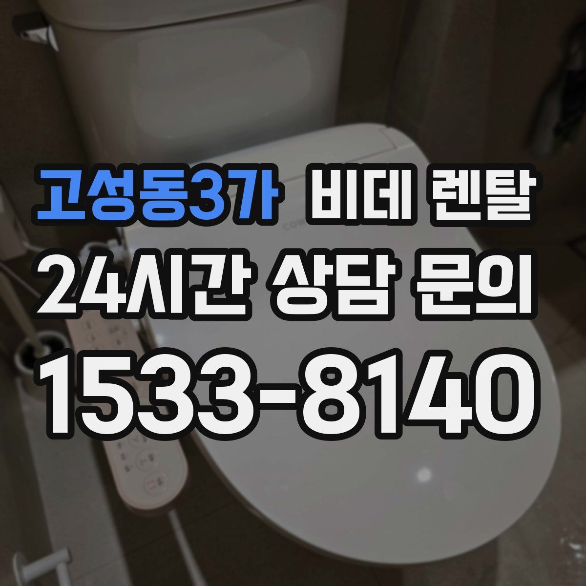 고성동3가 비데 렌탈
