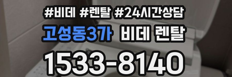 고성동3가 비데 렌탈