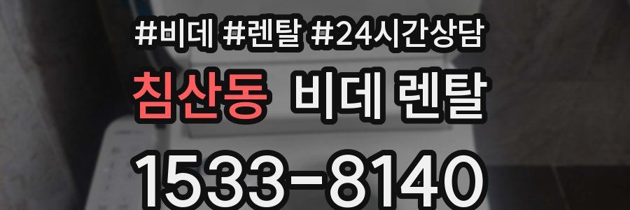 침산동 비데 렌탈