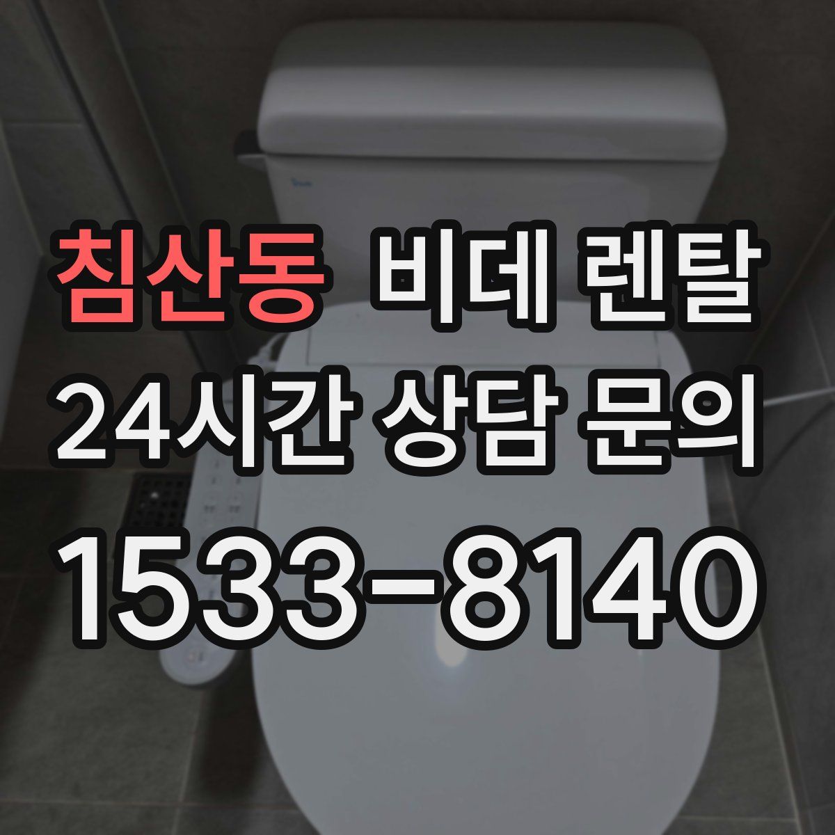 침산동 비데 렌탈