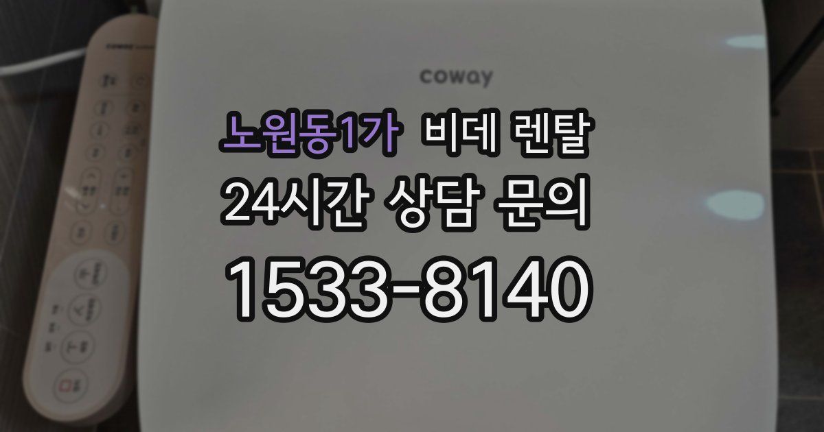 노원동1가 비데 렌탈