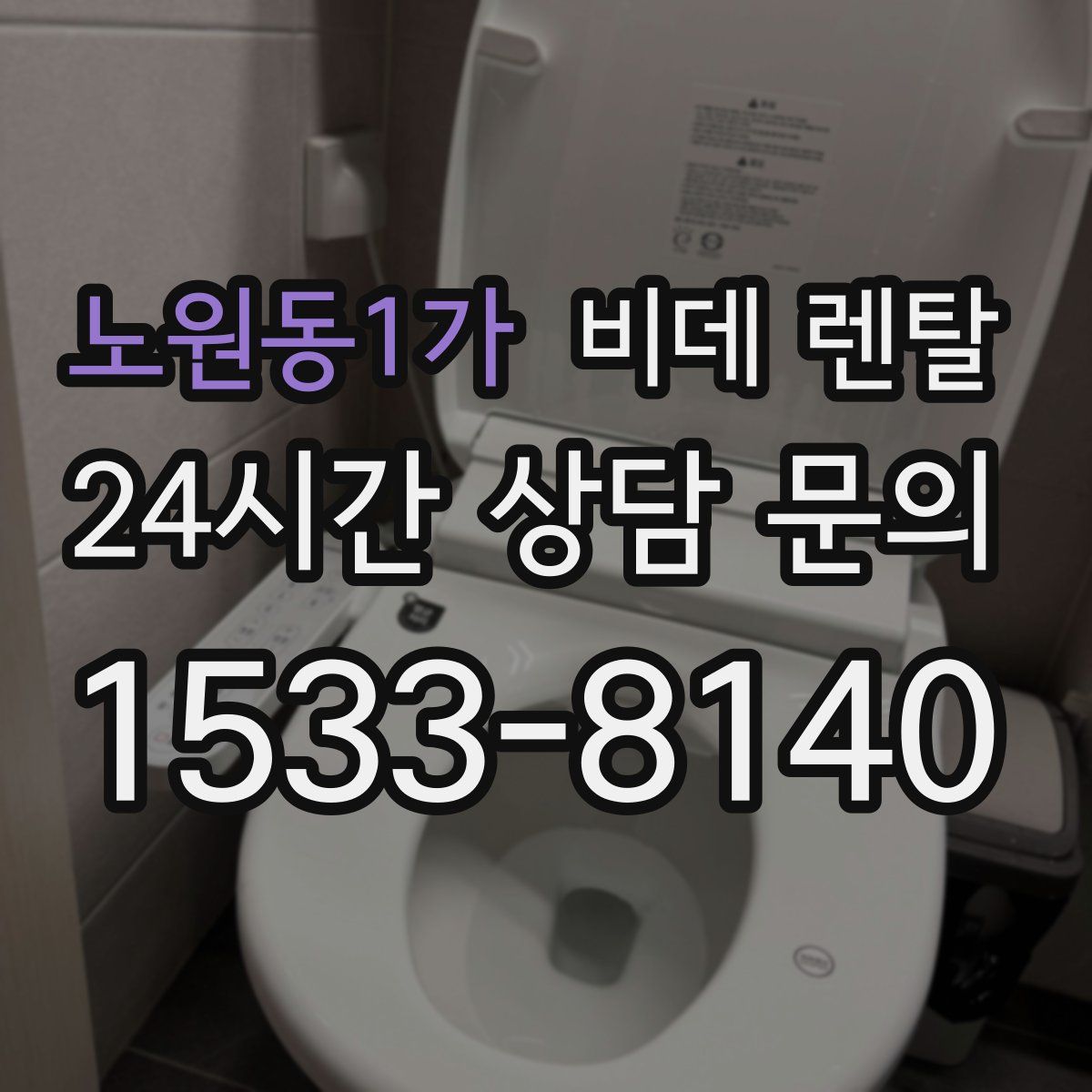 노원동1가 비데 렌탈