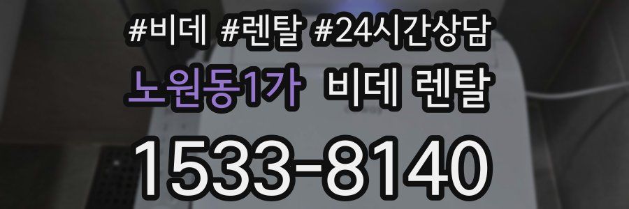 노원동1가 비데 렌탈