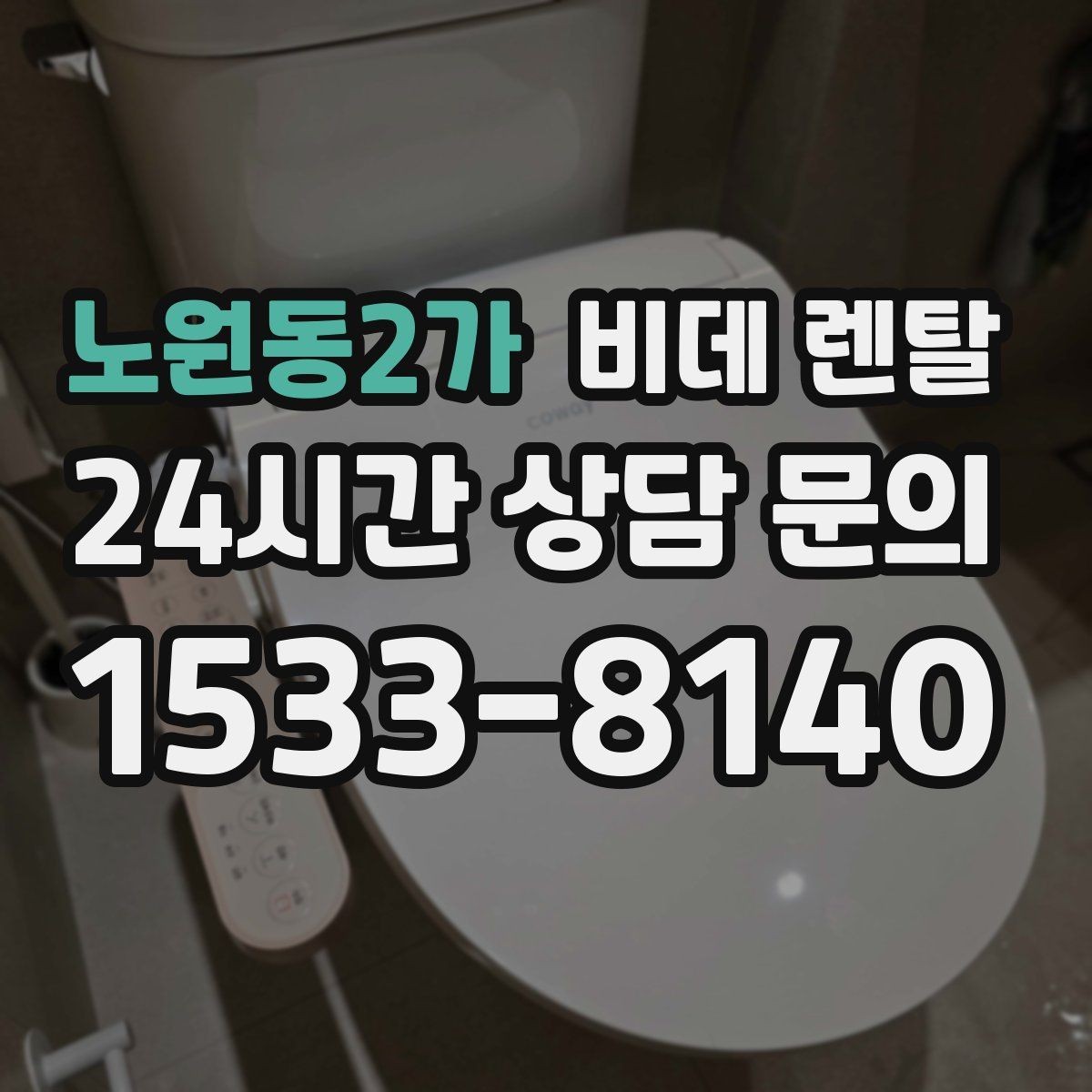 노원동2가 비데 렌탈 제품별 세정 기능 차이 살펴보기