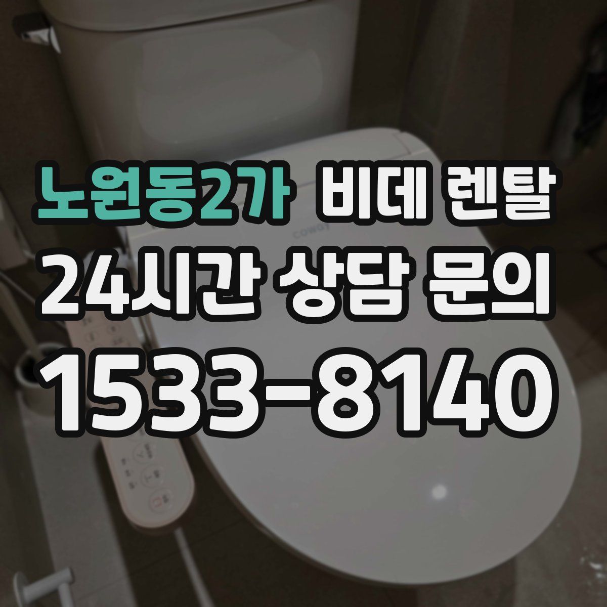 노원동2가 비데 렌탈