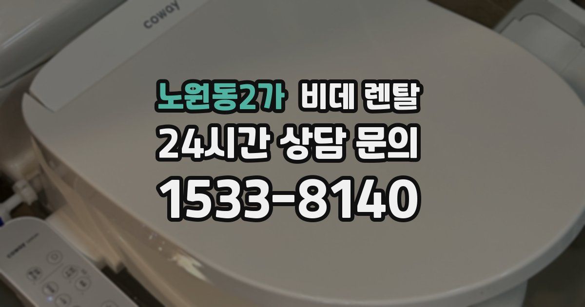 노원동2가 비데 렌탈