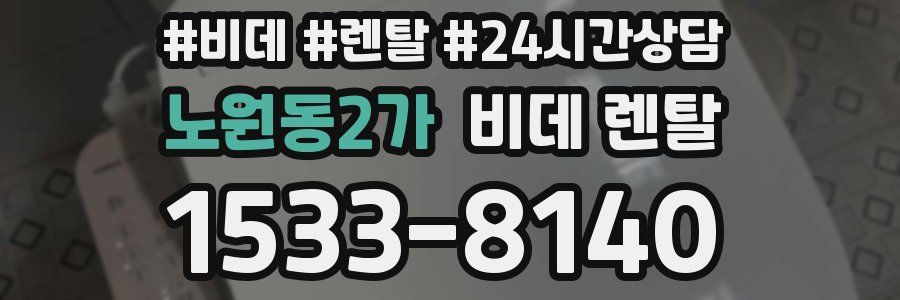 노원동2가 비데 렌탈