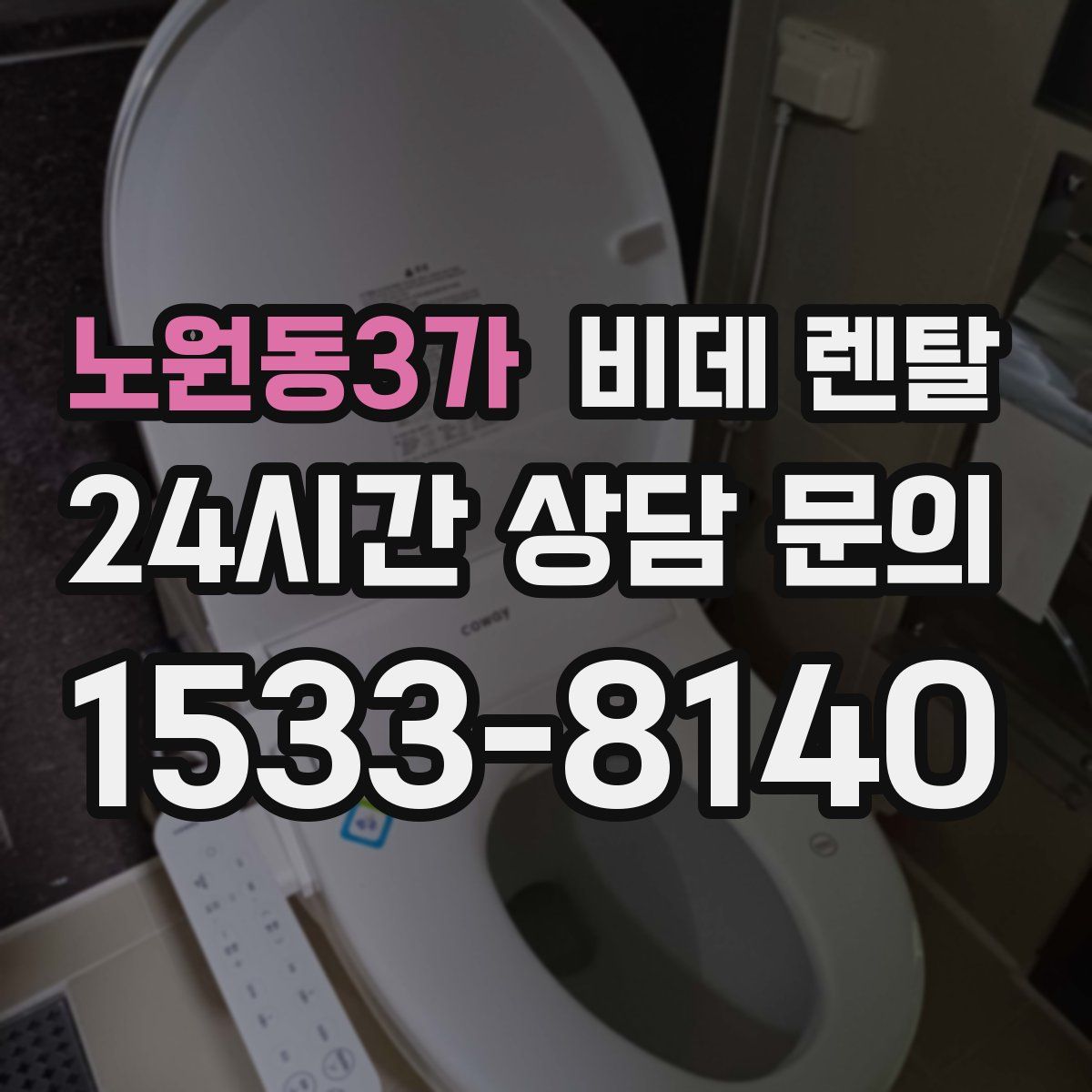 노원동3가 비데 렌탈