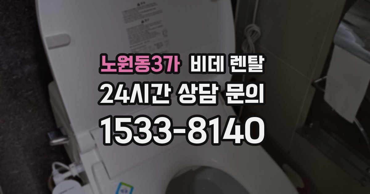 노원동3가 비데 렌탈