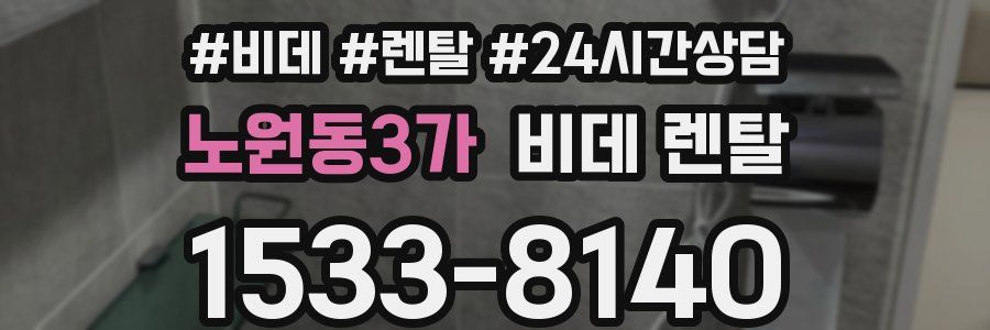 노원동3가 비데 렌탈