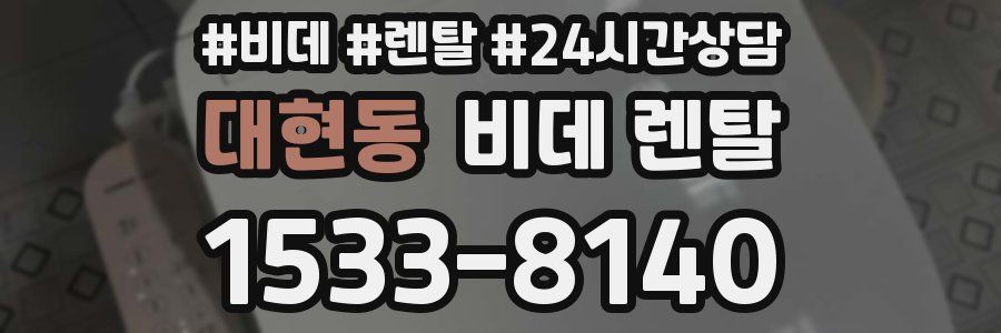 대현동 비데 렌탈