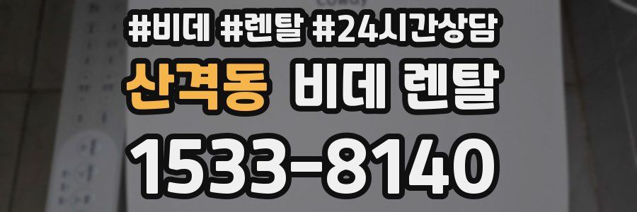 산격동 비데 렌탈