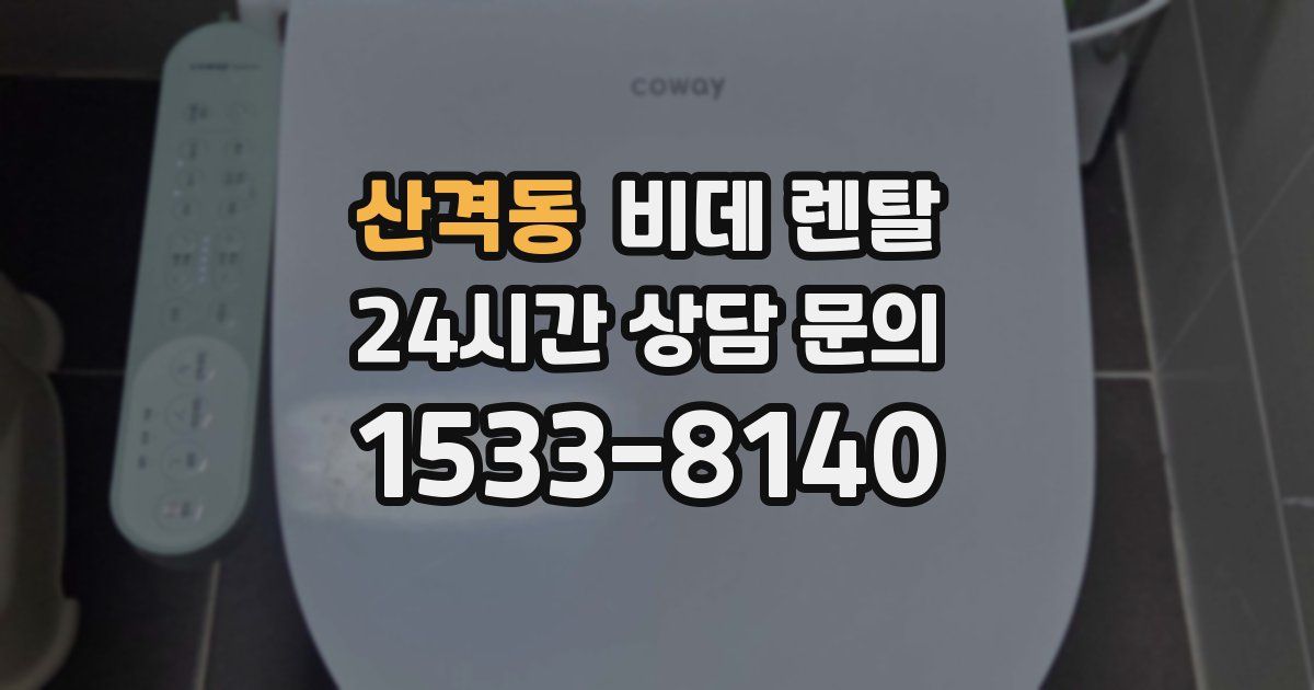 산격동 비데 렌탈