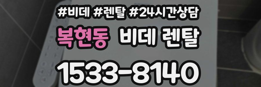 복현동 비데 렌탈