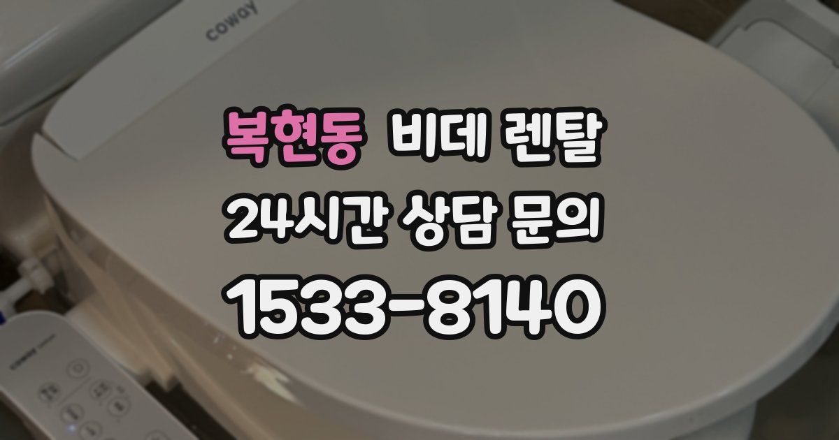 복현동 비데 렌탈